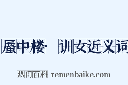 蜃中楼·训女近义词是什么意思的图片